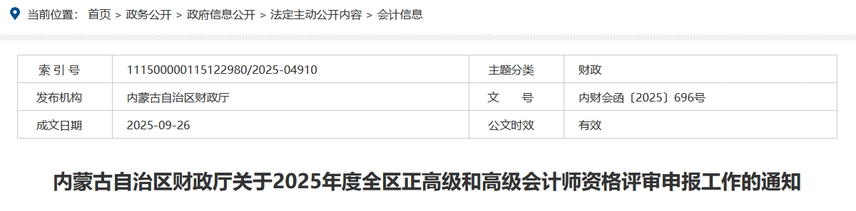 內蒙古2025年正高級和高級會計師評審申報工作的通知