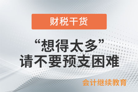 “想得太多”：工作中請(qǐng)不要預(yù)支困難
