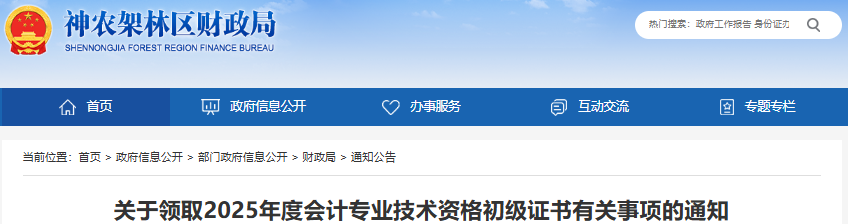 湖北神農(nóng)架林區(qū)2025年初級(jí)會(huì)計(jì)證書領(lǐng)取通知