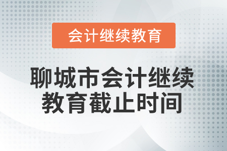 2025年聊城市會計繼續(xù)教育截止時間