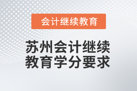 2025年蘇州會(huì)計(jì)人員繼續(xù)教育學(xué)分要求