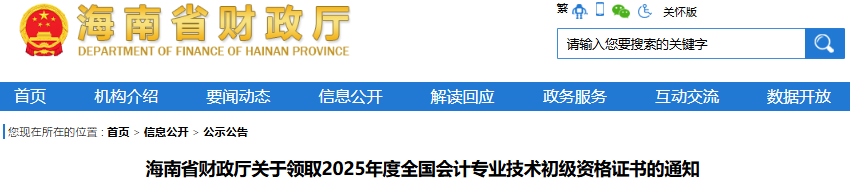海南關(guān)于領(lǐng)取2025年初級(jí)會(huì)計(jì)證書的通知
