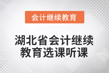 2025年湖北省會計人員繼續(xù)教育選課聽課流程