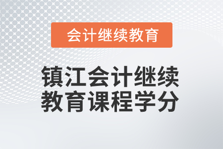2025年鎮(zhèn)江會計繼續(xù)教育課程學(xué)分