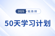 立即下載！稅務(wù)師全五科50天學(xué)習(xí)計(jì)劃表，考前最后沖刺