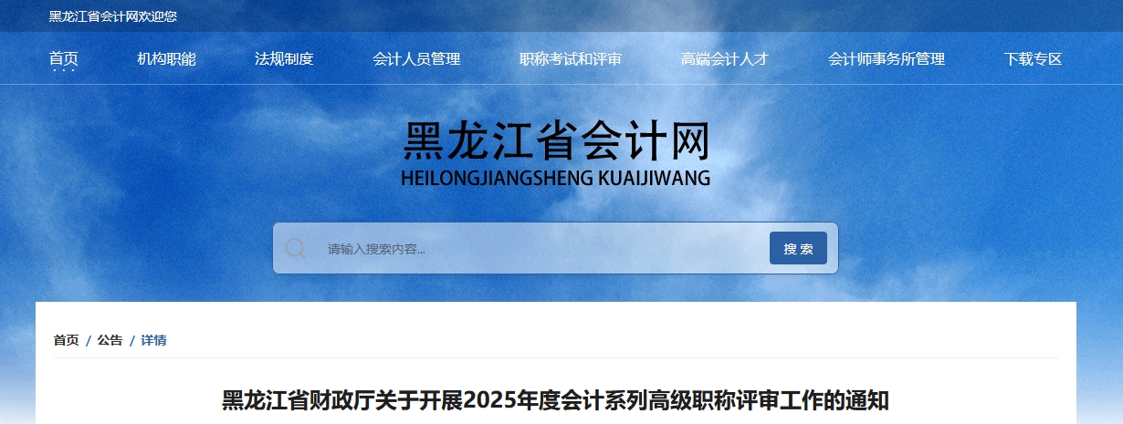 黑龍江關(guān)于開展2025年高級會計職稱評審工作的通知