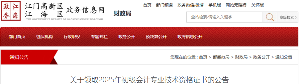 廣東江門市江海區(qū)2025年初級會計證書領(lǐng)取公告