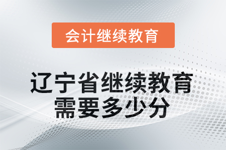 2025年遼寧省繼續(xù)教育需要多少分？