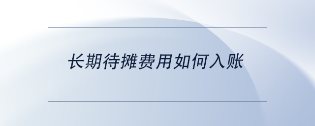 中級會計長期待攤費用如何入賬