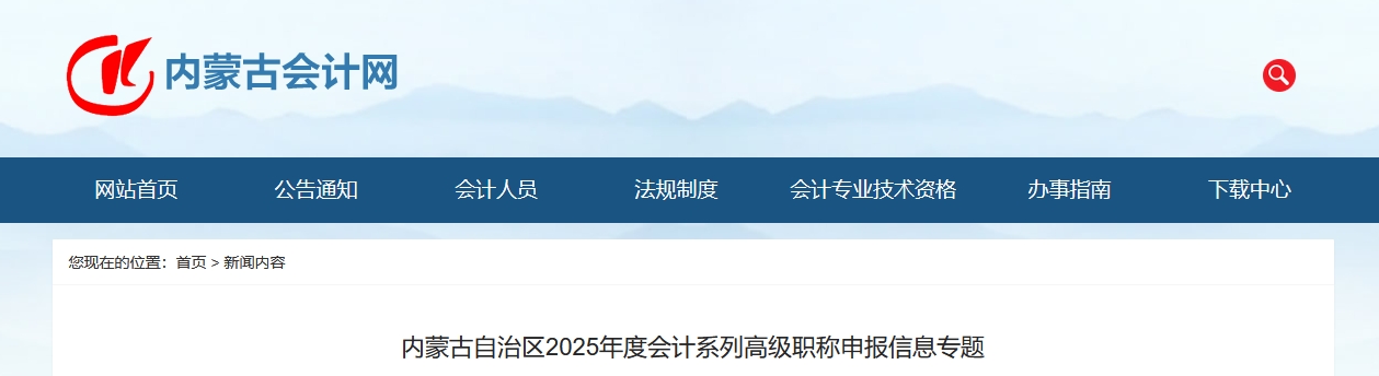 內(nèi)蒙古2025年高級會計職稱申報信息專題