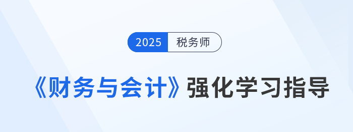稅務(wù)師強(qiáng)化階段備考：王立立老師《財(cái)務(wù)與會(huì)計(jì)》學(xué)習(xí)重點(diǎn)指導(dǎo)