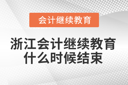 2025年浙江會計繼續(xù)教育什么時候結(jié)束？