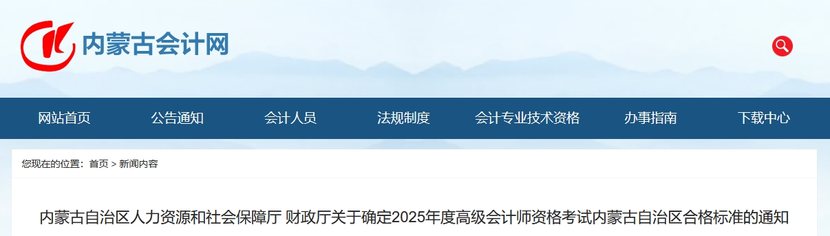 內(nèi)蒙古2025年高級會計師考試合格標(biāo)準(zhǔn)公布