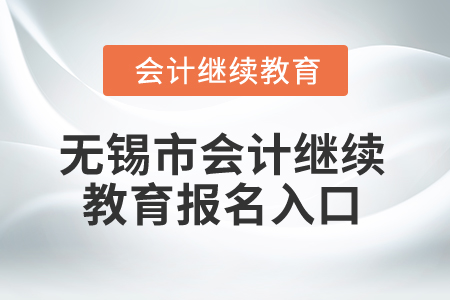 2025年無錫市會計繼續(xù)教育報名入口