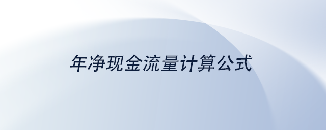 中級會計年凈現(xiàn)金流量計算公式
