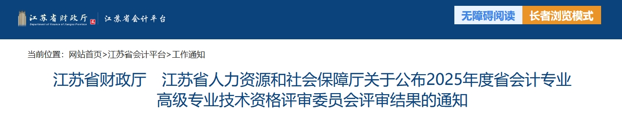 江蘇關(guān)于公布2025年高級會計師評審結(jié)果的通知