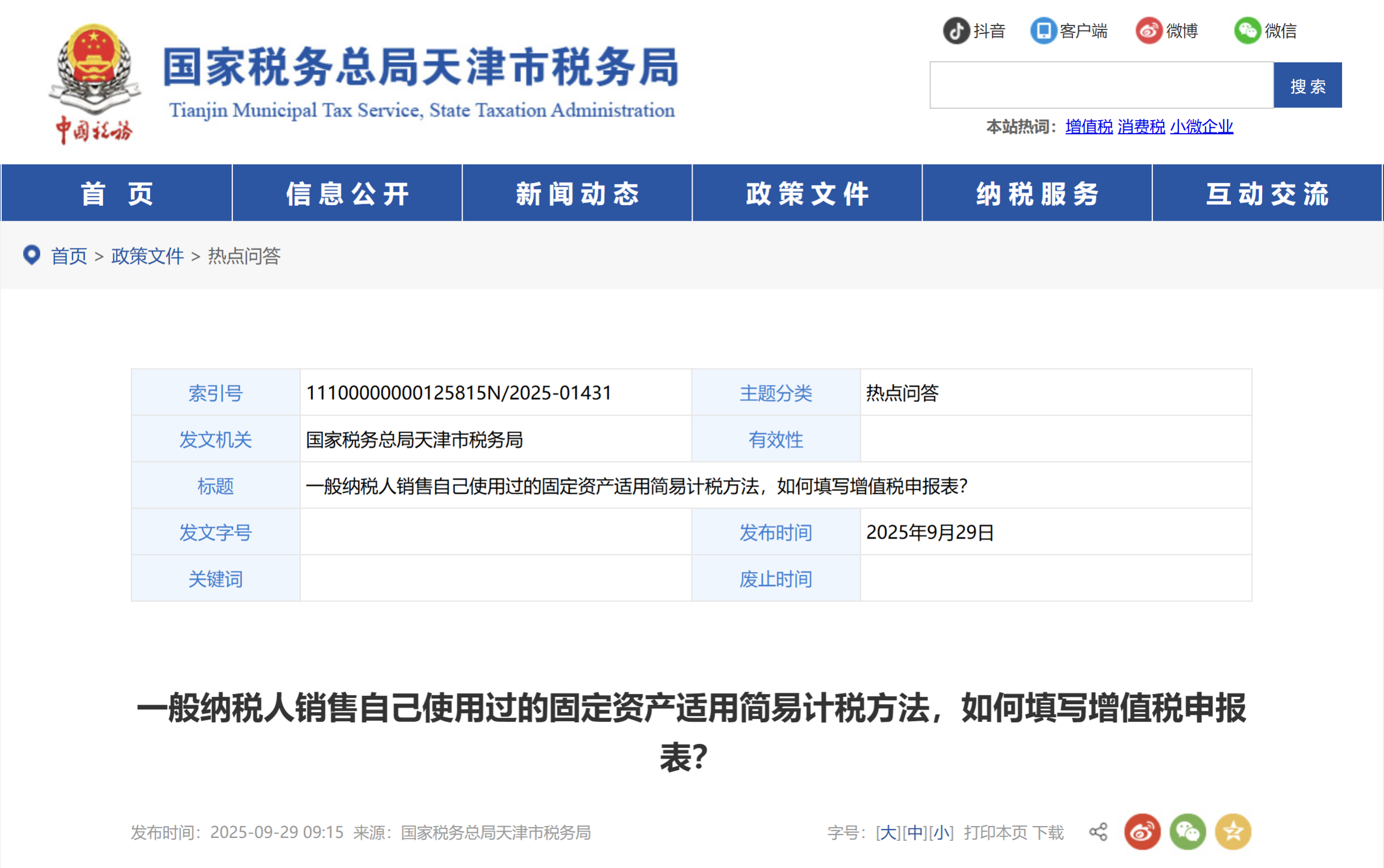 一般納稅人銷售自己使用過的固定資產(chǎn)適用簡易計(jì)稅方法，如何填寫增值稅申報(bào)表？