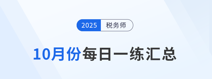 2025年10月份稅務(wù)師每日一練匯總