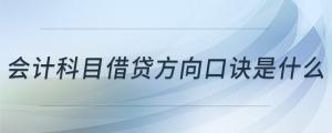 會計科目借貸方向口訣是什么