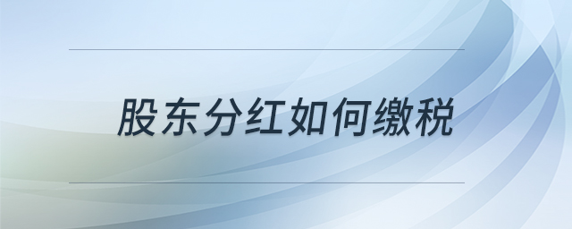 股東分紅如何繳稅