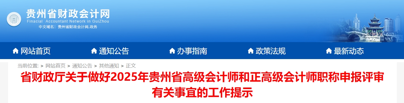 貴州2025年高級會計師和正高級會計師申報評審有關(guān)事宜的工作提示