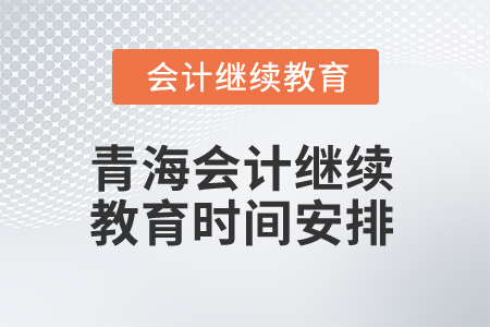 2025年陜西會計(jì)繼續(xù)教育截止時間