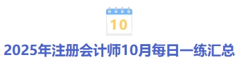 25年注冊會(huì)計(jì)師10月每日一練匯總
