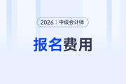 2026中級會計職稱報名費用是多少呢？