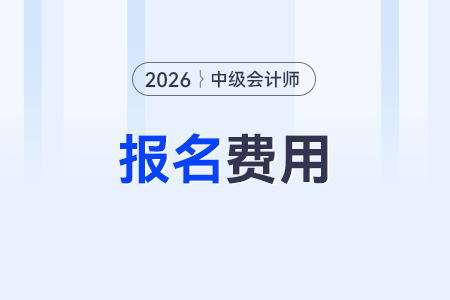 2026中級會計職稱報名費用是多少呢？