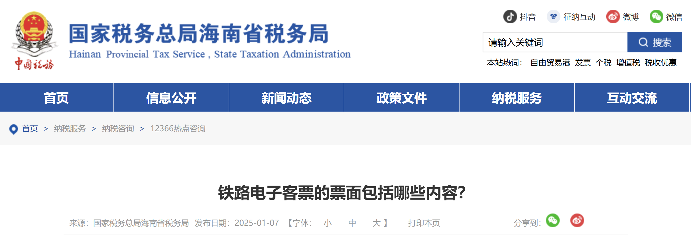 鐵路電子客票的票面包括哪些內容？