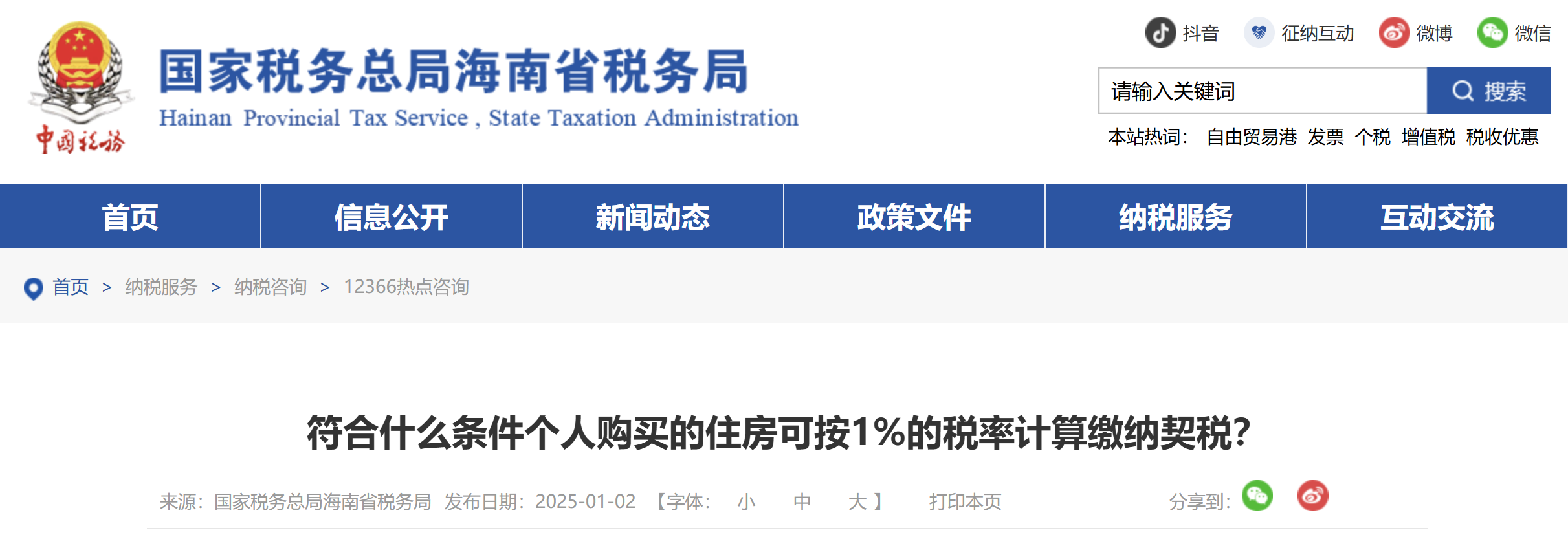符合什么條件個人購買的住房可按1%的稅率計算繳納契稅？