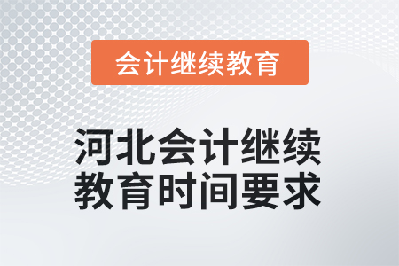 2025年河北會計(jì)繼續(xù)教育時間要求
