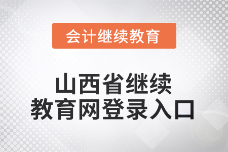2025年山西省繼續(xù)教育網登錄入口