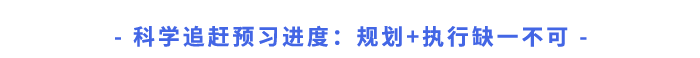 科學追趕預習進度：規(guī)劃+執(zhí)行缺一不可