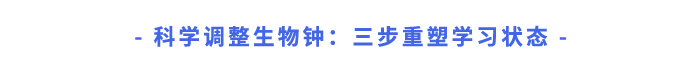 科學調(diào)整生物鐘：三步重塑學習狀態(tài)