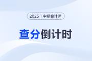 2025年中級會計出分倒計時！東奧陪你一起等成績！
