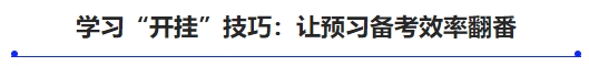 中級會計(jì)學(xué)習(xí)“開掛”技巧：讓預(yù)習(xí)備考效率翻番