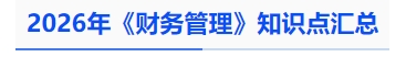 中級會計2026年《財務管理》知識點匯總