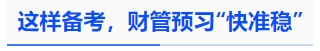 中級會計這樣備考，財管預習“快準穩(wěn)”