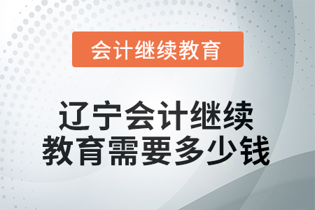 2025年度遼寧會計繼續(xù)教育需要多少錢