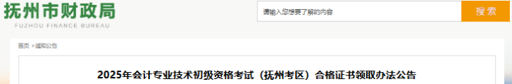 江西撫州2025年初級會計考試合格證書領(lǐng)取公告