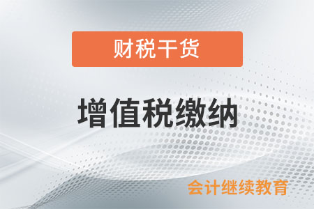銷(xiāo)售外購(gòu)機(jī)器設(shè)備同時(shí)提供安裝如何繳納增值稅？