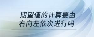 期望值的計算要由右向左依次進(jìn)行嗎