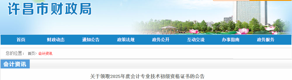 河南許昌2025年初級(jí)會(huì)計(jì)師證書領(lǐng)取時(shí)間10月13日起