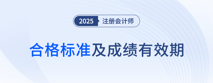 這些年份報(bào)考的考生要注意啦！25年注會成績有效期計(jì)算方法速看