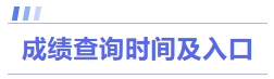成績查詢時間及入口
