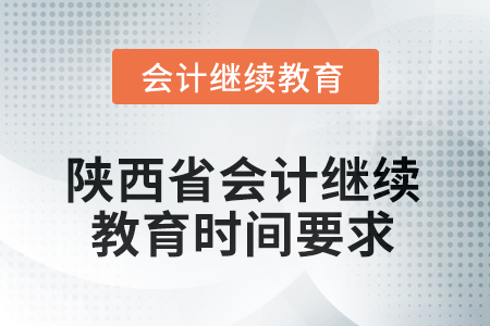 2025年陜西省會計繼續(xù)教育時間要求