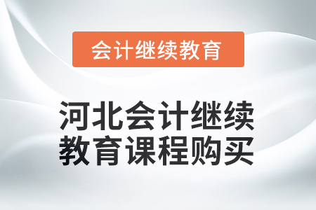2025年河北會計(jì)繼續(xù)教育課程購買流程