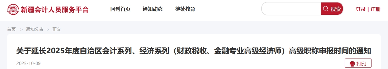 新疆2025年高級(jí)會(huì)計(jì)師評(píng)審申報(bào)時(shí)間延長(zhǎng)的通知