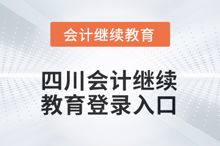 2025年四川會計(jì)繼續(xù)教育網(wǎng)登錄入口在哪？